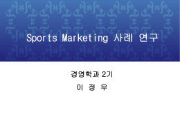 2 - 김도균교수의 스포츠마케팅