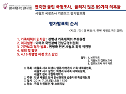20140721_세월호 국정조사기관보고평가발표회_PPT
