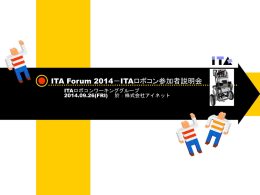 ITA Forum －ＩＴＡロボコン参加者説明会