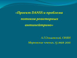 Проект DANSS и проблема потоков реакторных антинейтрино