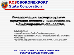 Представитель ФГУП "Рособоронэкспорт" С. Филиппов