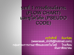 การเขียนผังงาน (Flow Chart) และซูโดโค้ด(Pseudo Code)