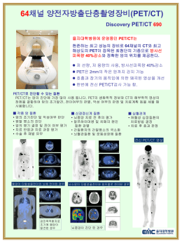64채널 양전자방출단층촬영장비(PET/CT)