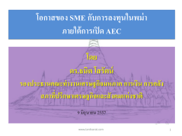 โอกาสของ SME กับการลงทุนในพม่า ภายใต้การเปิด AEC 9-6