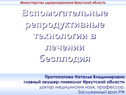 Протопопова - Министерство здравоохранения Иркутской