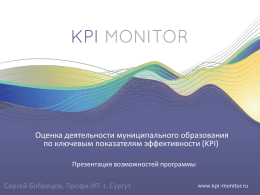 KPI MONITOR для гос.органов и муниципальных - profi-it