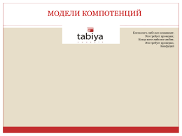 Модели компетенций - tabiya