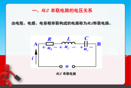 知识点一：RLC串联电路的电压关系