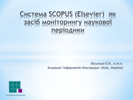 Система SCOPUS (Elsevier)