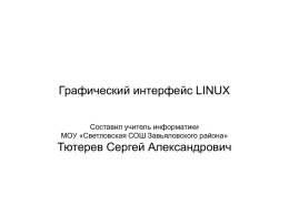 Графический интерфейс Linux
