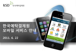 2011. 6. 22 한국예탁결제원 모바일 서비스 안내