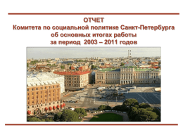 2011 годов - Официальный портал Администрации Санкт
