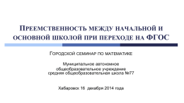 Презентация - МАОУ СОШ № 77 г. Хабаровск