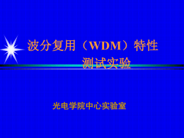 (WDM)特性测试实验