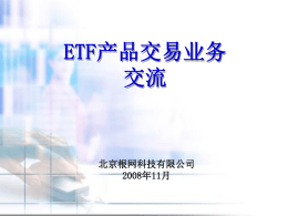 ETF交易模式 - ETF基金网