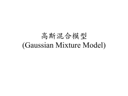高斯混合模型(Gaussian Mixture Model)