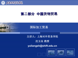 本科教学评估报告 - 上海对外贸易学院精品课程