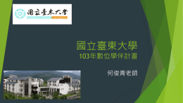 國立臺東大學 - 數位學伴線上課業輔導服務計畫