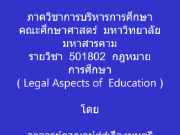แนะนำรายวิชา 501802 กฏหมายการศึกษา : Legal Aspects of