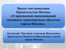 Проект постановления Правительства Москвы