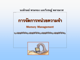 การจัดการหน่วยความจำ Memory Management นงลักษณ์ พรมทอง และวิ