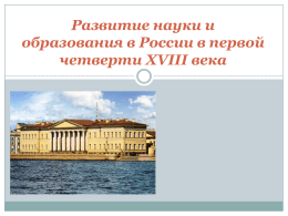 Развитие науки и образования в России в первой четверти XVIII