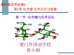 第1节化学键与化学反应（蒋小钢高级教师）.