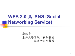 網路學習工具Web2_0_and_SNS(第二週)