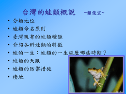 1010724台灣的蛙類概說