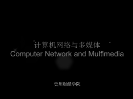 计算机网络与多媒体—第一章 - 贵州财经大学教务网络管理系统