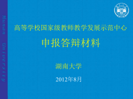 湖南大学高等学校国家级教师教学发展示范中心申报