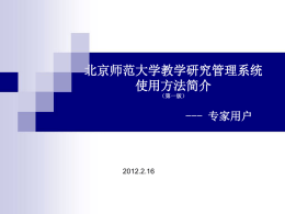 项目申报工作时序图 - 北京师范大学教务处