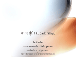 W12-IOM Leadership - วิศวกรรม อุตสาห การ