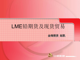 LME铅期货及现货贸易