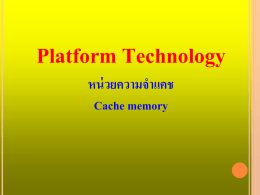 Platform Technology หน่วยความจำแคช Cache memory เนื้อหา