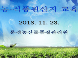 학교급식관게자 원산지교재(2013.11.23)