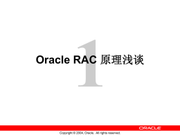 Oracle RAC 原理浅谈