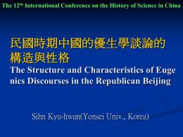 民國時期中國的優生學談論的構造與性格The Structure and