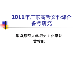 2011年广东高考文科综合备考研究