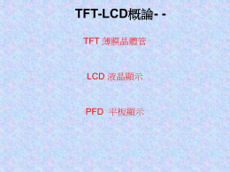 TFT-LCD概論- -