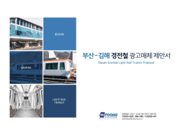 부산~김해 경전철 광고매체 소개 – 프로모션