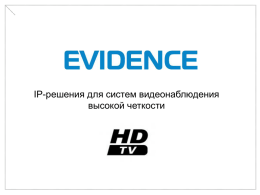 Презентация технологий IP-видеонаблюдения Evidence.