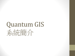 Quantum GIS 簡介