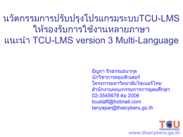 การใช้บริการ TCU-LMS - มหาวิทยาลัยไซเบอร์ไทย