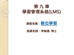 第九章學習管理系統LMS