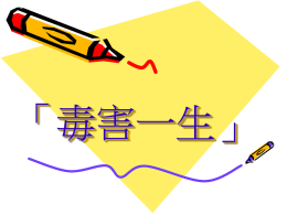 毒害一生(2172 KB )