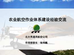 农业航空作业体系建设经验交流