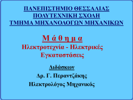 Ηλεκτροτεχνία-Ηλεκτρικές Εγκαταστάσεις, Ενότητα 3, Γ. Περαντζάκης