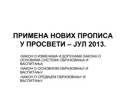 Primena novih propisa u prosveti (jul 2013.)