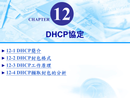 CH12 DHCP協定